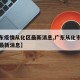 【广东疫情从化区最新消息,广东从化市疫情确诊最新消息】