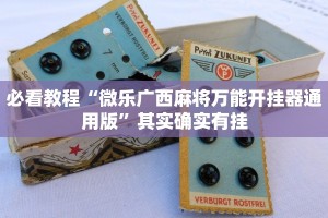 教程辅助!“微乐安徽麻将怎么提高胜率”其实确实有挂