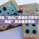 教程辅助!“微乐内蒙麻将开挂神器”其实确实有挂