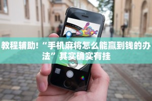 推荐一款“全民比鸡开挂辅助”其实确实有挂