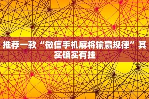 必看教程“微乐河北麻将开挂教程”其实确实有挂