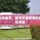 限行边界拐弯，城市交通管理的新挑战与对策