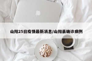 山阳25日疫情最新消息/山阳县确诊病例