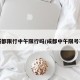 成都限行中午限行吗/成都中午限号不