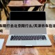 天津车限行去北京限行么/天津市车在北京限行时间