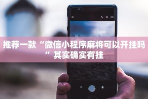 必看教程“微信麻将小程序必赢神器免费”其实确实有挂