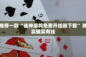 教程辅助!“新九哥大厅透视辅助最新”其实确实有挂