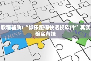 教程辅助!“微乐跑得快透视软件”其实确实有挂