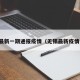 无锡最新一期通报疫情（无锡最新疫情公布）