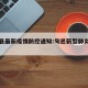 旬邑县最新疫情防控通知:旬邑新型肺炎最新动态
