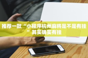 教程辅助!“哈灵麻将开挂神器下载”其实确实有挂