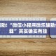 教程辅助!“微信小程序微乐辅助免费下载”其实确实有挂