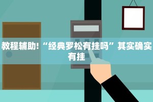 推荐一款“微乐安徽麻将怎么开挂吗”其实确实有挂