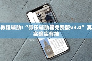 教程辅助!“微乐甘肃麻将有挂吗”其实确实有挂