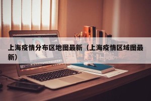 上海疫情分布区地图最新（上海疫情区域图最新）