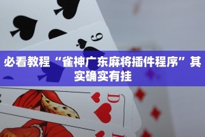 必看教程“雀神广东麻将插件程序”其实确实有挂