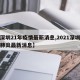【深圳21年疫情最新消息,2021深圳新冠肺炎最新消息】