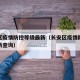 长安区疫情防控等级最新（长安区疫情防控等级最新查询）