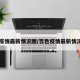 百色疫情最新情况图/百色疫情最新情况图片