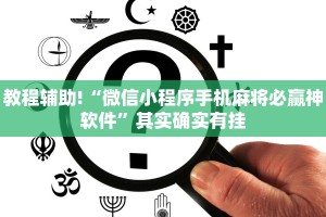 推荐一款“微乐免费房间开挂教程”其实确实有挂