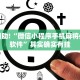 教程辅助!“微信小程序手机麻将必赢神软件”其实确实有挂