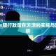 GoFun限行政策在天津的实施与影响分析