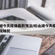 松山湖今天疫情最新情况/松山湖今天疫情最新情况如何