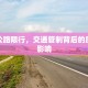 金海公路限行，交通管制背后的原因与影响