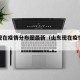 山东现在疫情分布图最新（山东现在疫情风险等级）