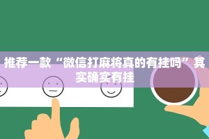 推荐一款“微信打麻将真的有挂吗”其实确实有挂