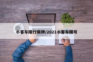 小客车限行限牌/2021小客车限号