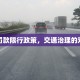郑州罚款限行政策，交通治理的双刃剑