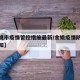 【余姚市疫情管控措施最新/余姚疫情防控最新通知】
