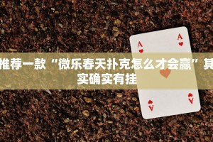 推荐一款“微乐春天扑克怎么才会赢”其实确实有挂