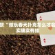 推荐一款“微乐春天扑克怎么才会赢”其实确实有挂
