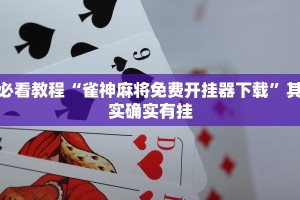 必看教程“雀神麻将免费开挂器下载”其实确实有挂