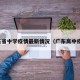广东省中学疫情最新情况（广东高中疫情）