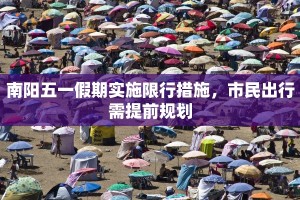 南阳五一假期实施限行措施，市民出行需提前规划
