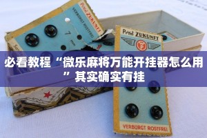 推荐一款“哈灵麻将开挂神器下载”其实确实有挂