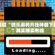 必看教程“鑫豪天地透视”其实确实有挂