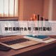 限行是限什么号（限行是啥）