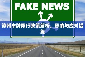 漳州车牌限行政策解析，影响与应对措施