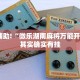推荐一款“闲来麻将开挂神器下载”其实确实有挂