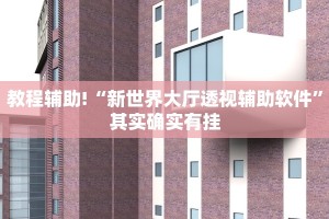 必看教程“欢聚水鱼科技辅助”其实确实有挂