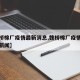 【魏桥棉厂疫情最新消息,魏桥棉厂疫情最新消息新闻】