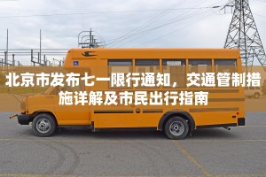 北京市发布七一限行通知，交通管制措施详解及市民出行指南