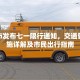 北京市发布七一限行通知，交通管制措施详解及市民出行指南