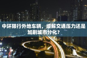 中环限行外地车辆，缓解交通压力还是加剧城市分化？
