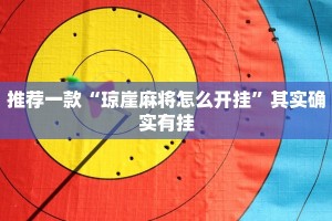 推荐一款“琼崖麻将怎么开挂”其实确实有挂