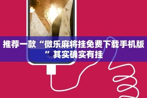 推荐一款“微乐免费房间开挂教程”其实确实有挂